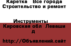 Каретка - Все города Строительство и ремонт » Инструменты   . Кировская обл.,Леваши д.